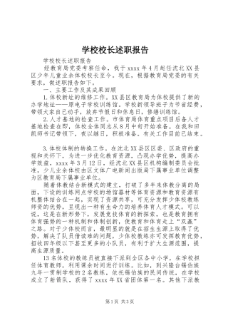 学校校长述职报告 (49)