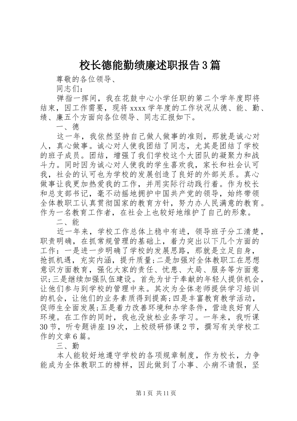 校长德能勤绩廉述职报告3篇_第1页