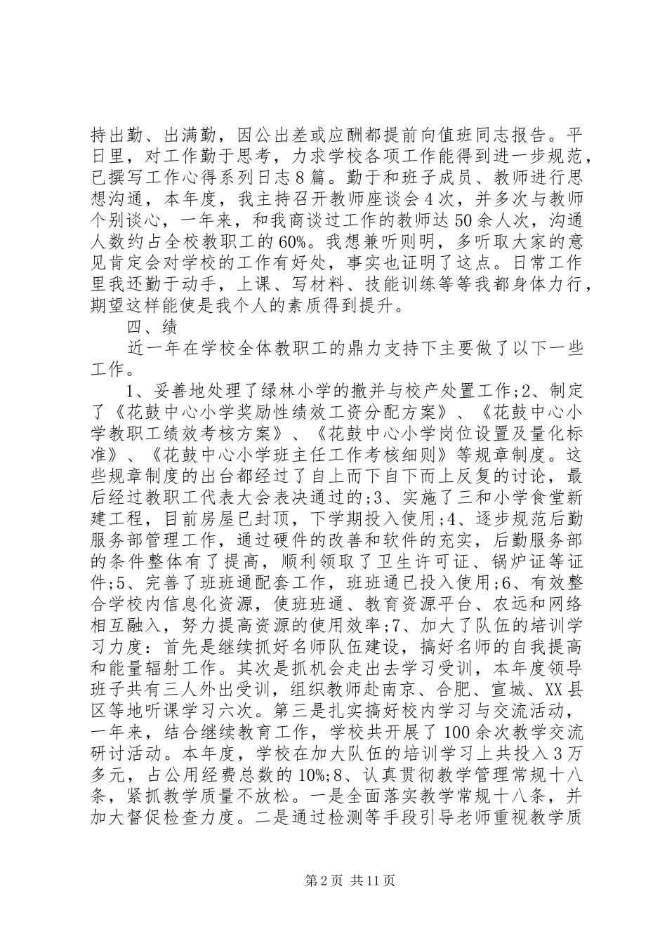 校长德能勤绩廉述职报告3篇_第2页