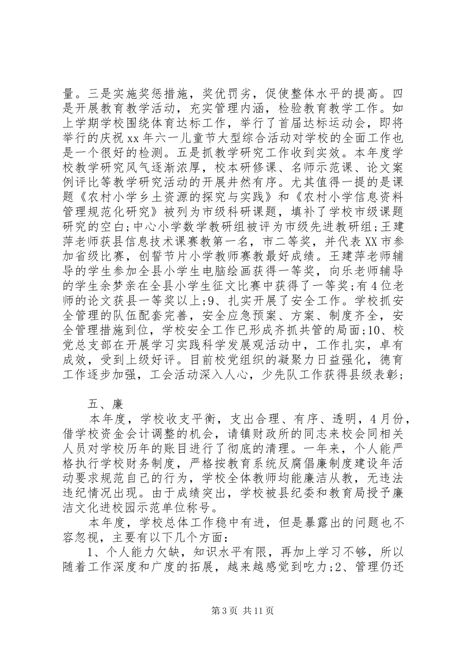 校长德能勤绩廉述职报告3篇_第3页