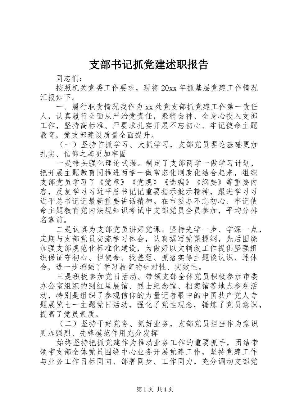支部书记抓党建述职报告_第1页