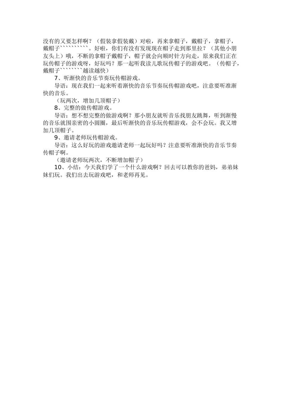 大班音乐游戏教案《传帽游戏舞》_第2页