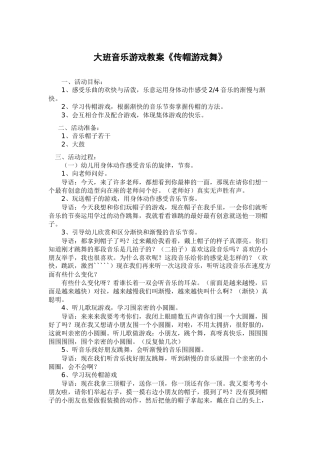 大班音乐游戏教案《传帽游戏舞》