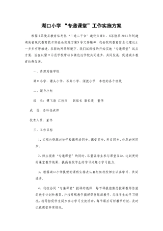 湖口小学“专递课堂”工作实施方案