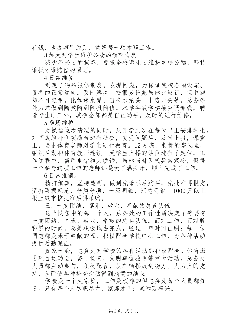 小学总务处述职述廉_第2页