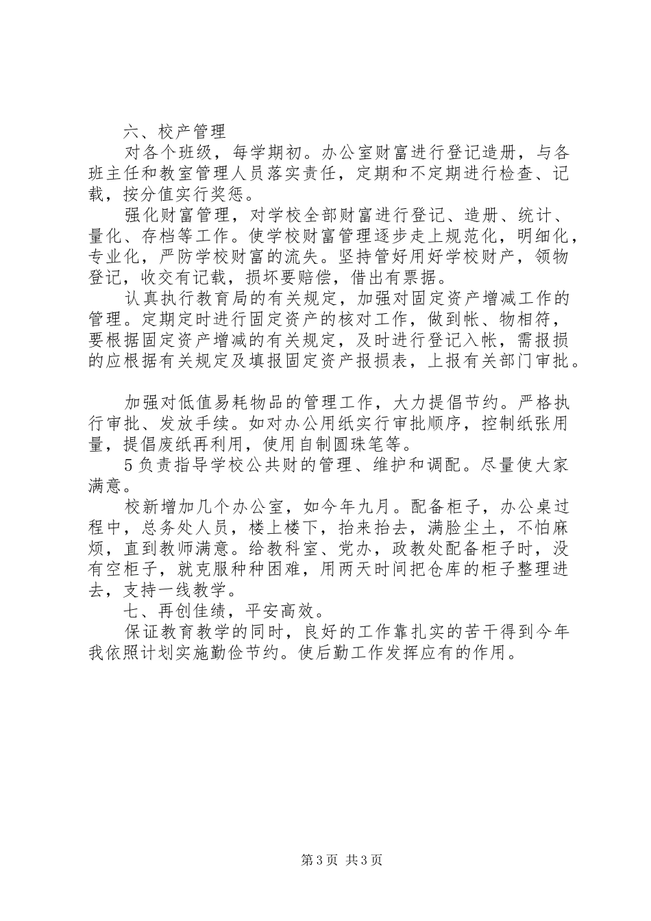 小学总务处述职述廉_第3页