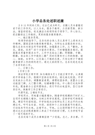 小学总务处述职述廉