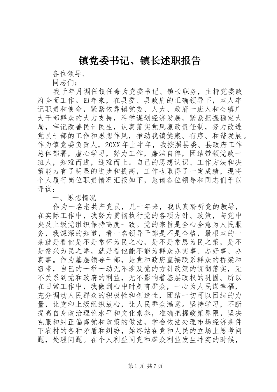 镇党委书记、镇长述职报告_第1页