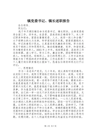 镇党委书记、镇长述职报告
