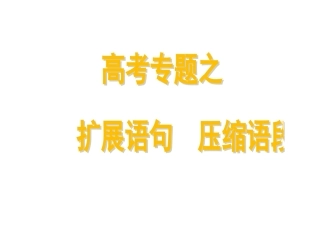 扩展语句压缩语段2014