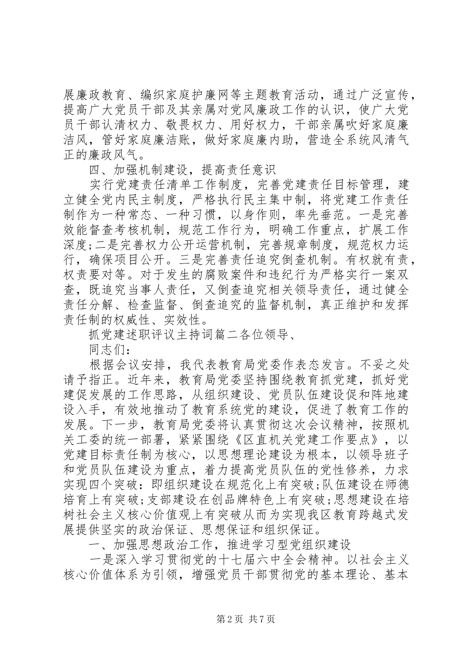 抓党建述职评议主持词_第2页
