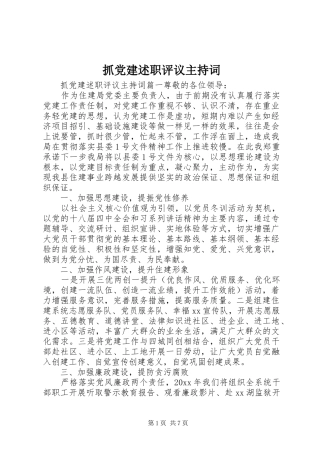 抓党建述职评议主持词