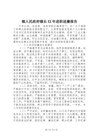 镇人民政府镇长XX年述职述廉报告