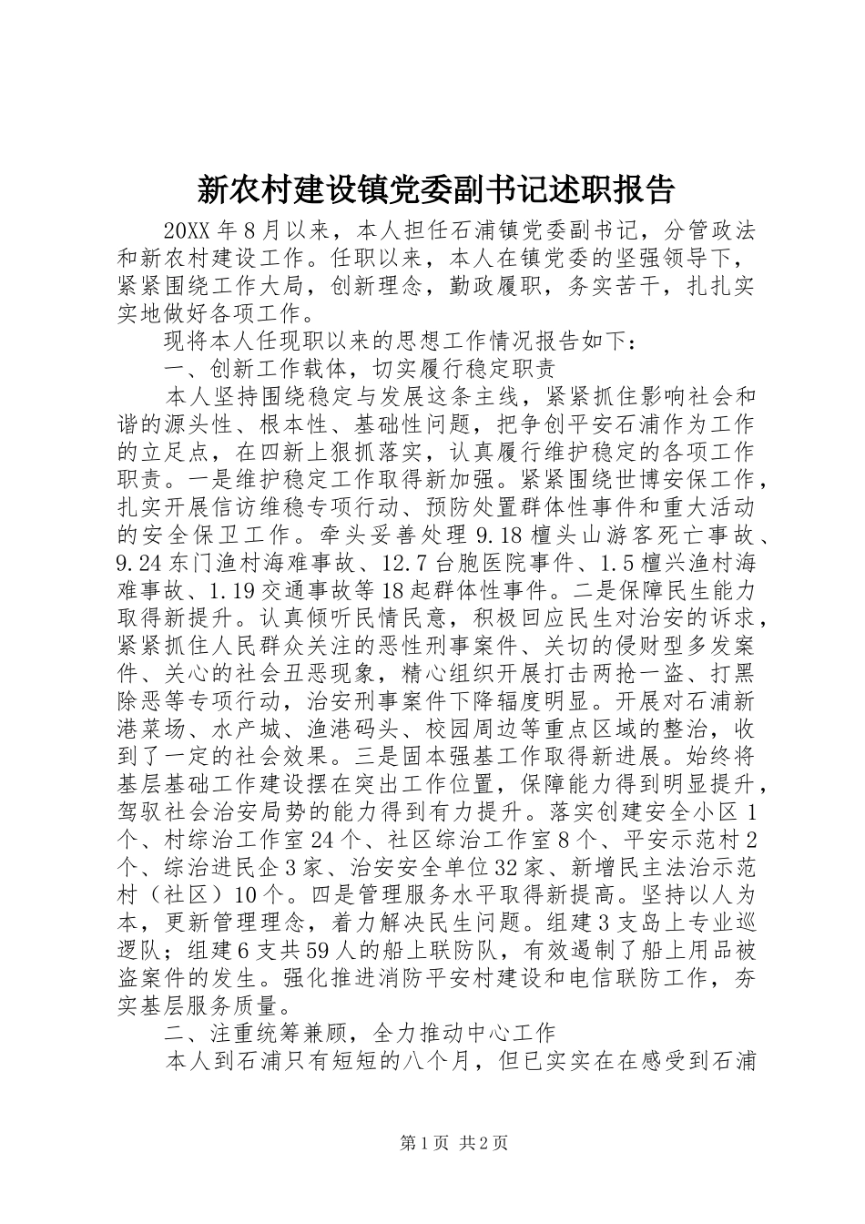 新农村建设镇党委副书记述职报告_第1页