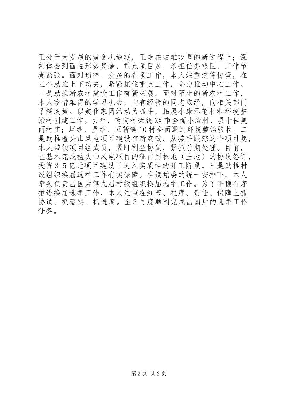 新农村建设镇党委副书记述职报告_第2页