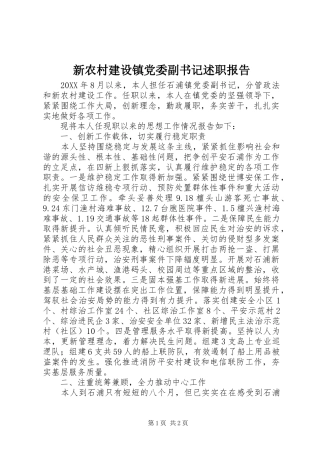 新农村建设镇党委副书记述职报告