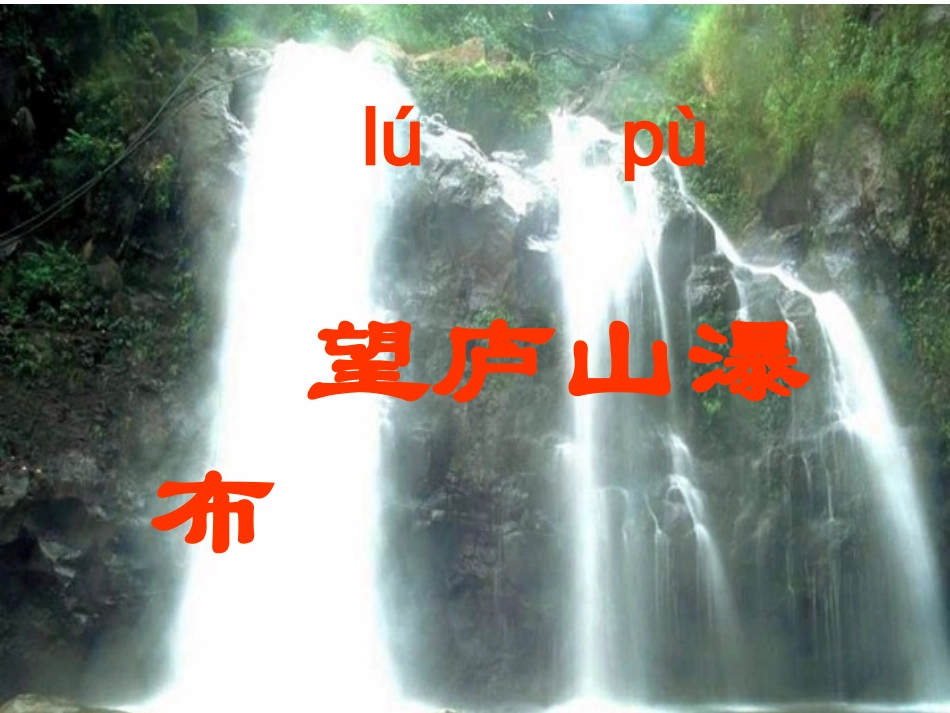 望庐山瀑布222_第2页