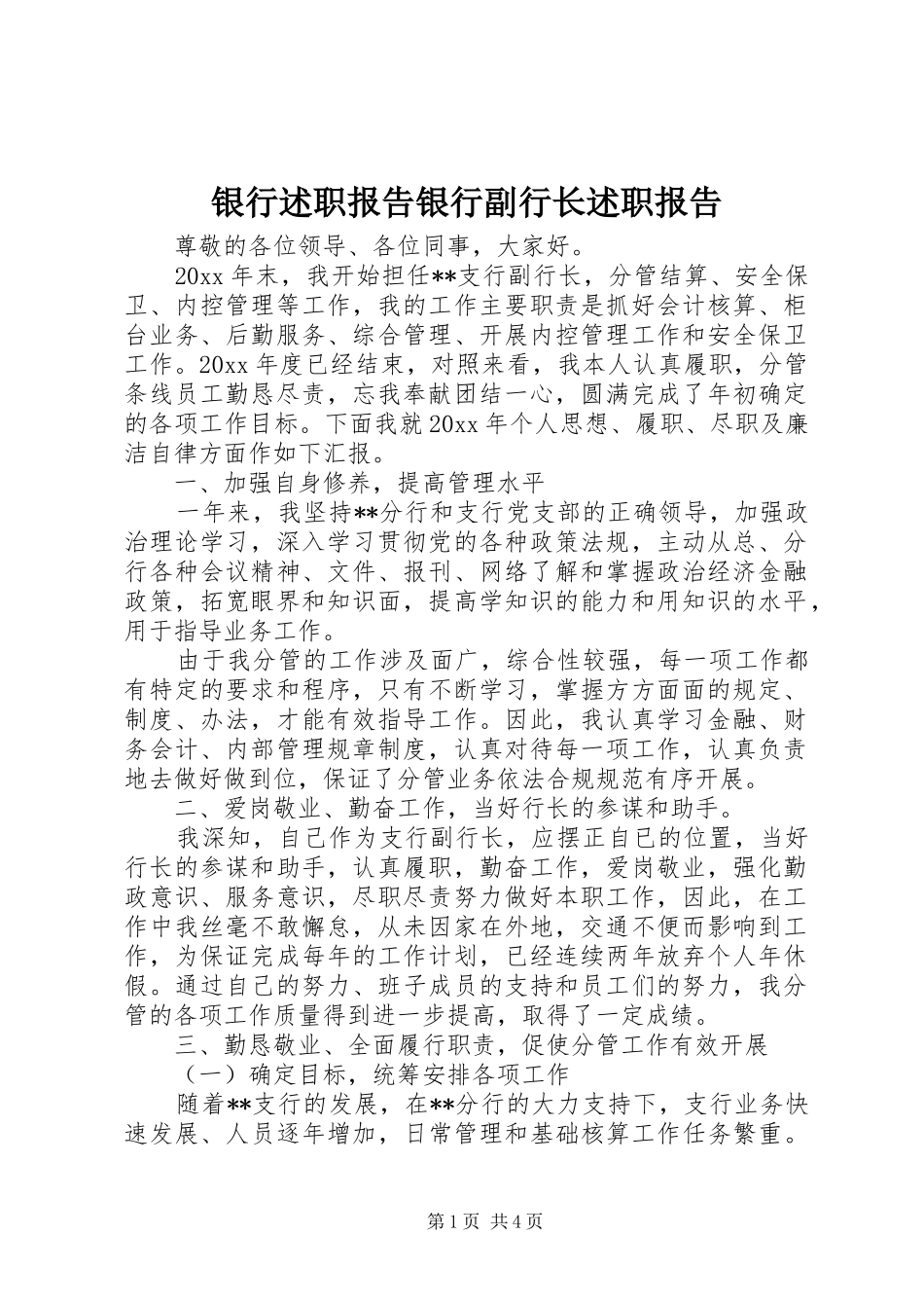 银行述职报告银行副行长述职报告_第1页