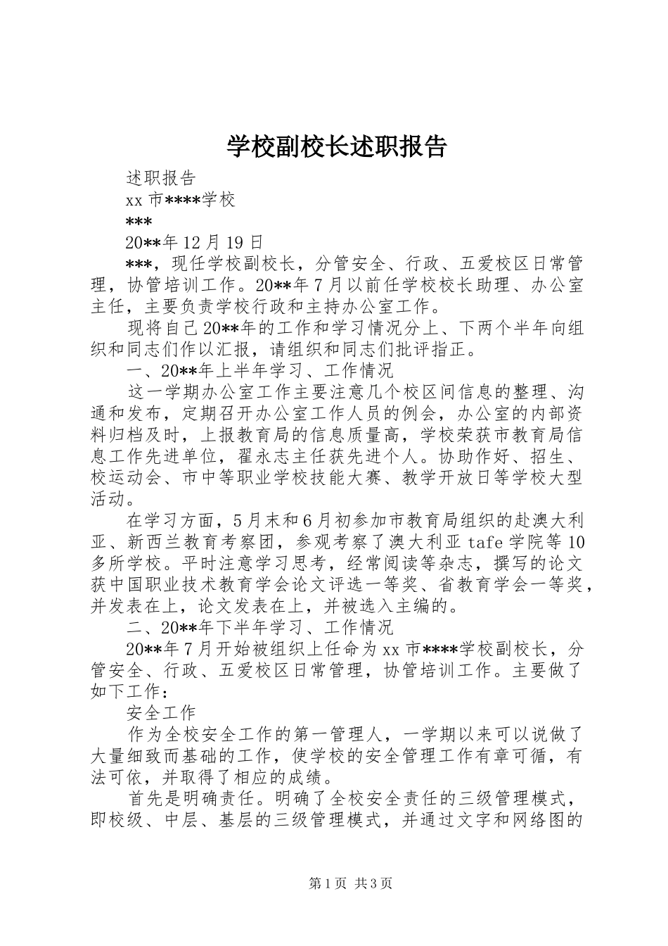 学校副校长述职报告 (13)_第1页