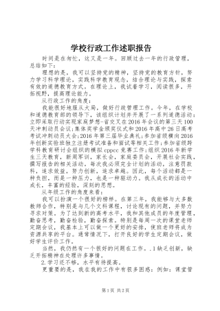 学校行政工作述职报告