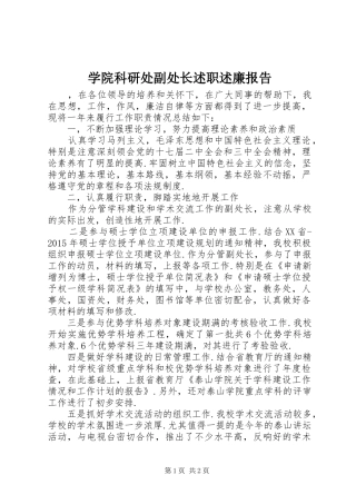 学院科研处副处长述职述廉报告