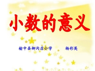 四年级数学下册《小数的意义》