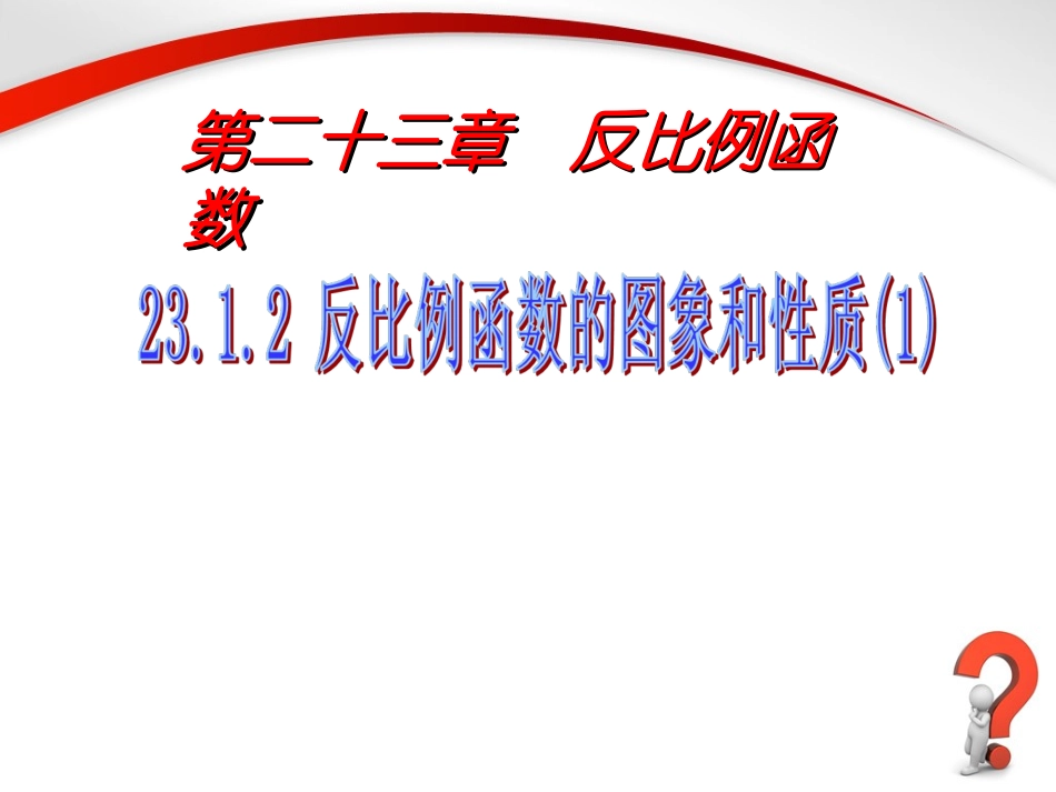 《反比例函数的图象和性质（1）》参考课件_第1页