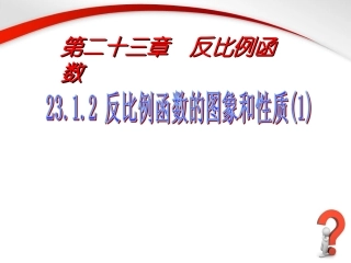 《反比例函数的图象和性质（1）》参考课件