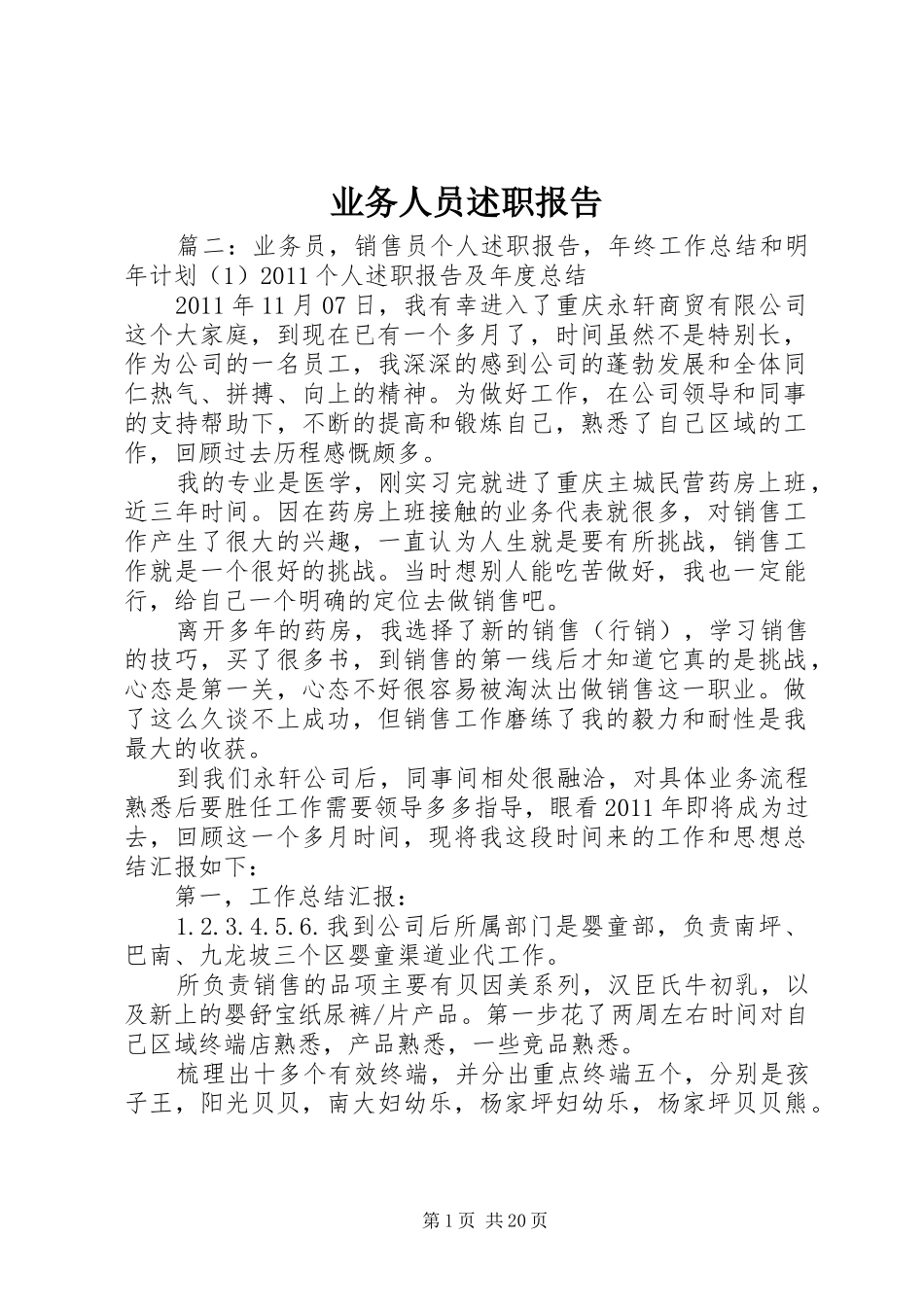 业务人员述职报告_第1页