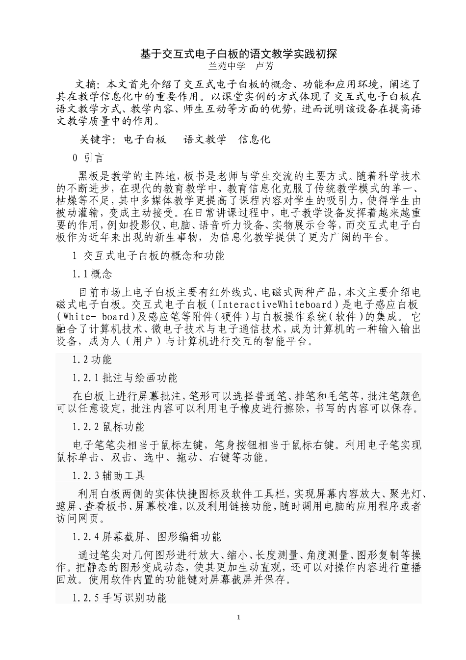 基于交互式电子白板的语文教学实践初探_第1页