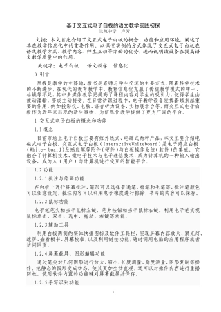 基于交互式电子白板的语文教学实践初探
