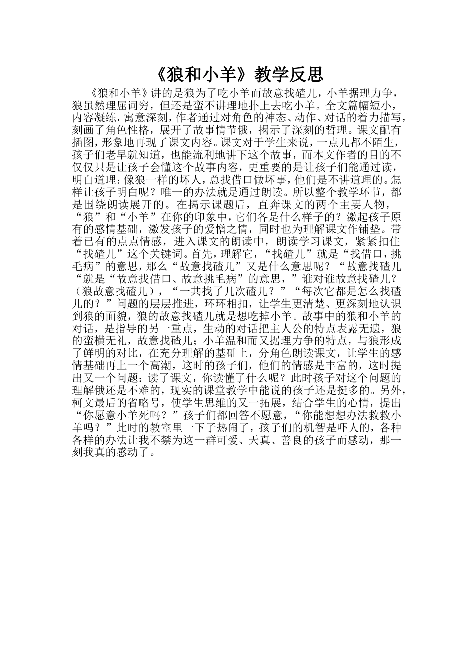 狼和小羊教学反思_第1页