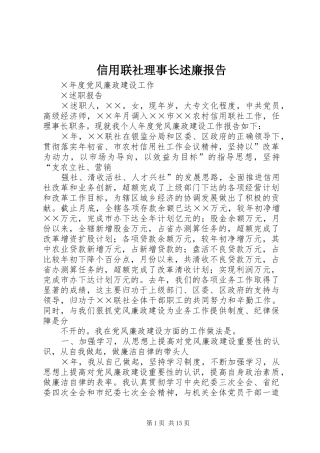 信用联社理事长述廉报告