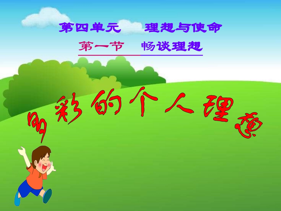 九年级政治畅谈理想_第3页