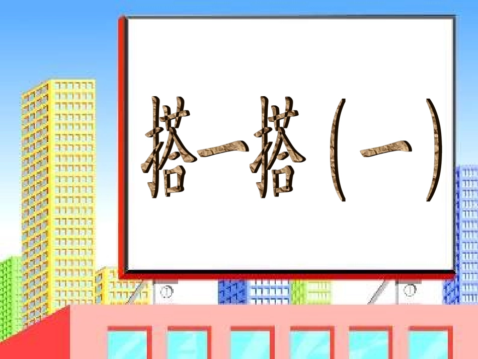 搭一搭(一)_第1页