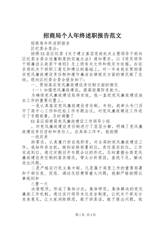 招商局个人年终述职报告范文