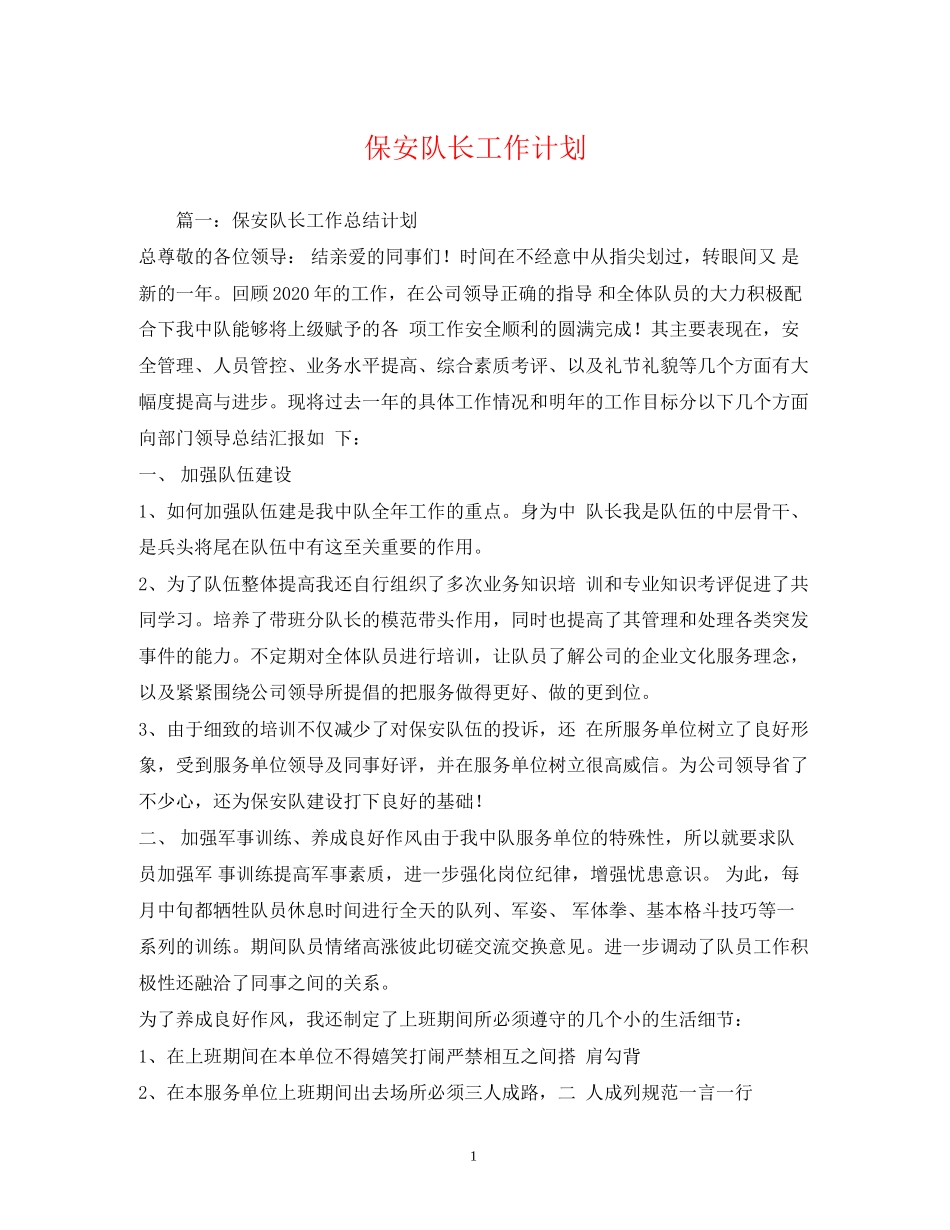 保安队长工作计划3_第1页