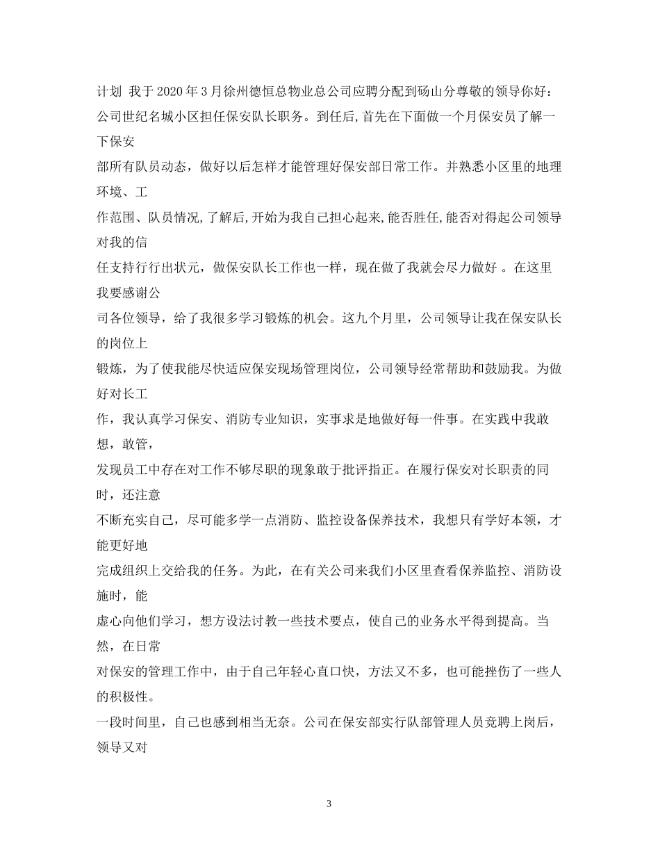 保安队长工作计划3_第3页