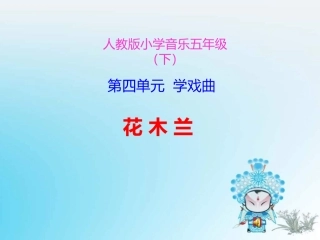 《花木兰》PPT课件