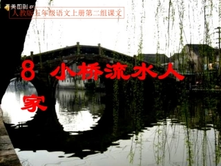 人教版五年级语文上册第二组《08小桥流水人家》PPT课件