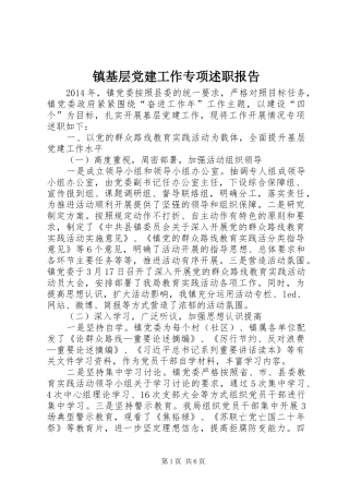 镇基层党建工作专项述职报告
