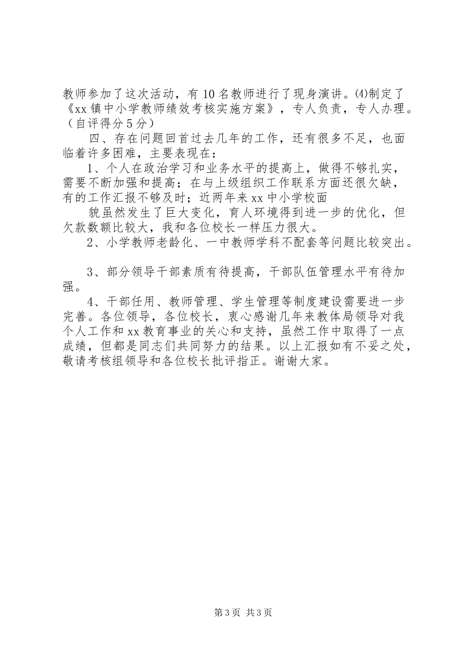 校长任期述职报告_第3页