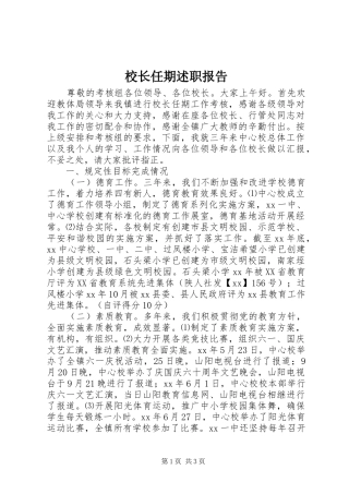 校长任期述职报告