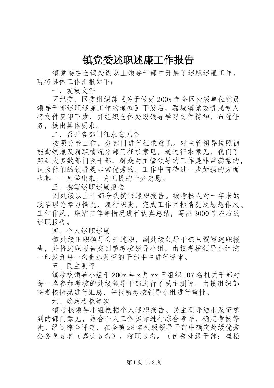 镇党委述职述廉工作报告_第1页