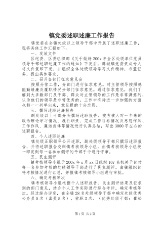 镇党委述职述廉工作报告