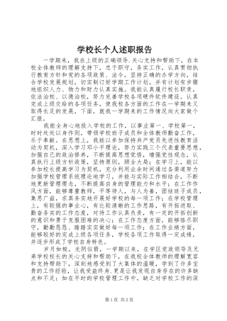 学校长个人述职报告_2