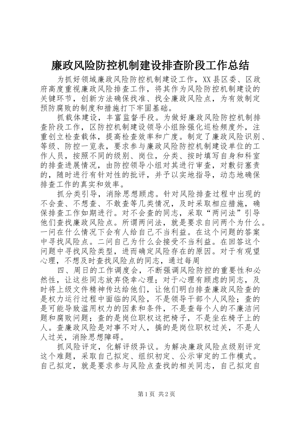 廉政风险防控机制建设排查阶段工作总结 _第1页