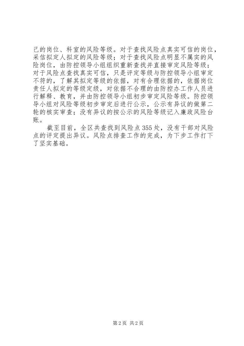 廉政风险防控机制建设排查阶段工作总结 _第2页