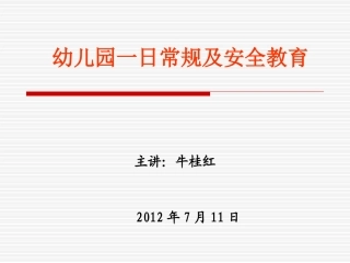 幼儿园一日常规20120711