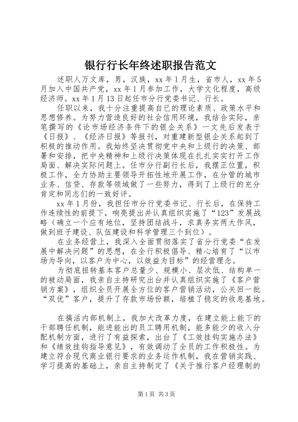 银行行长年终述职报告范文_第1页
